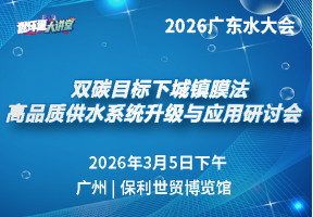 双碳目标下城镇膜法高品质供水系统升级与应用研讨会