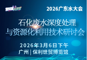 石化废水深度处理与资源化利用技术研讨会