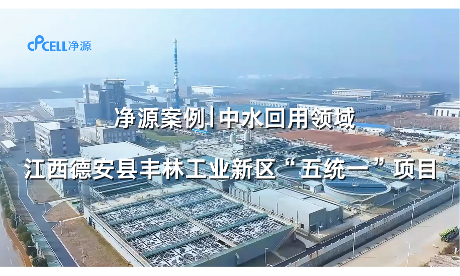 中水回用领域—江西德安县丰林工业新区“五统一”项目