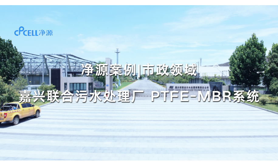 市政领域—嘉兴联合污水处理厂PTFE-MBR系统