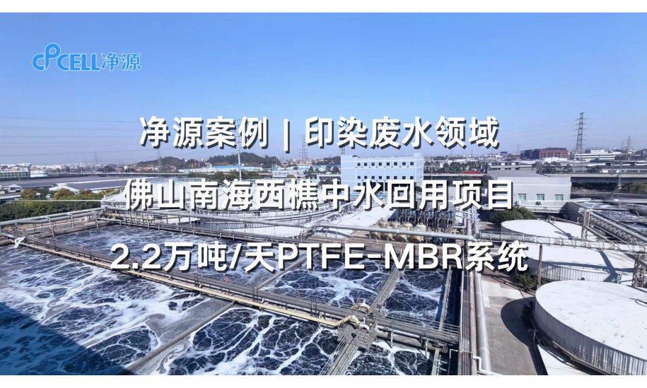 印染废水—佛山南海中水西樵回用2.2万吨/天PTFE-MBR