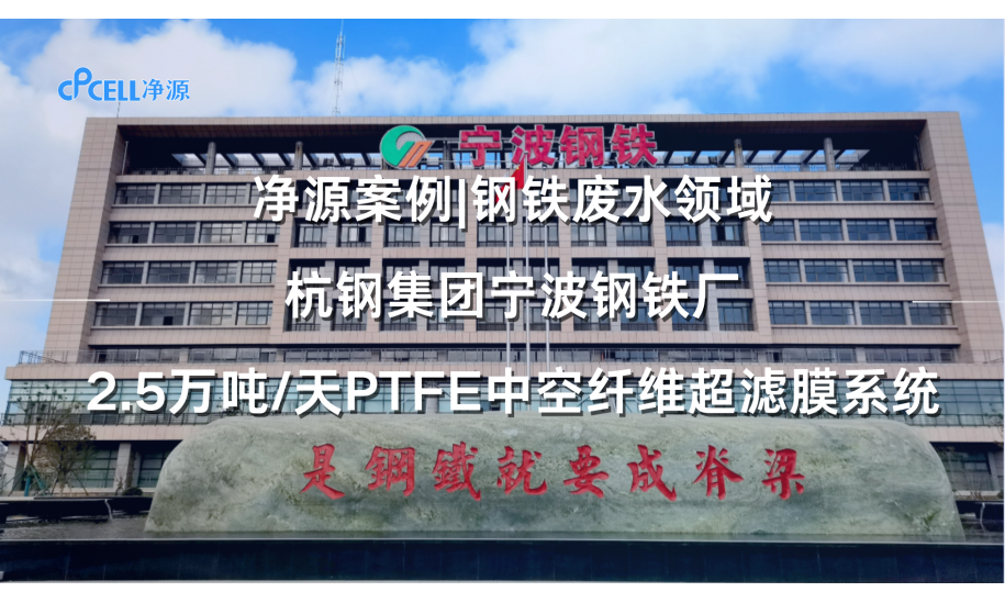 钢铁废水-杭钢宁波钢铁厂2.5万吨/天PTFE中空纤维超滤膜