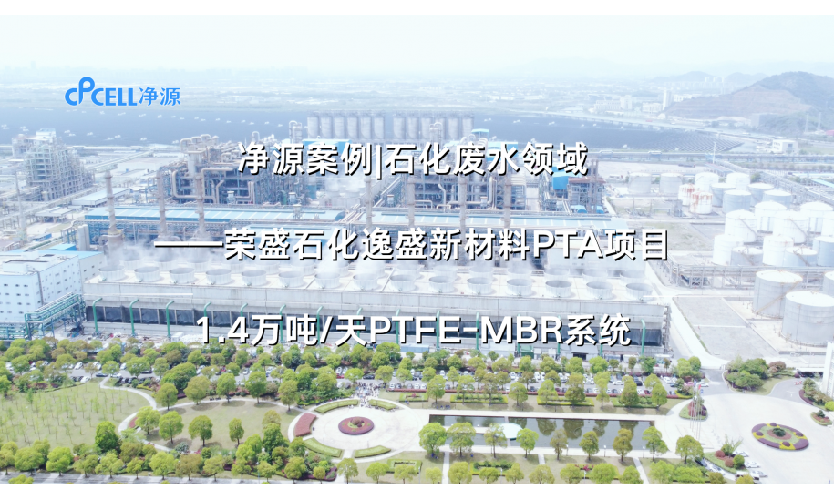 石化废水—荣盛石化1.4万吨/天PTFE-MBR系统