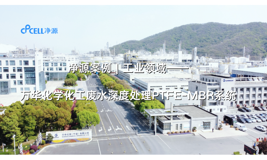 工业领域—万华化学化工废水深度处理PTFE-MBR系统