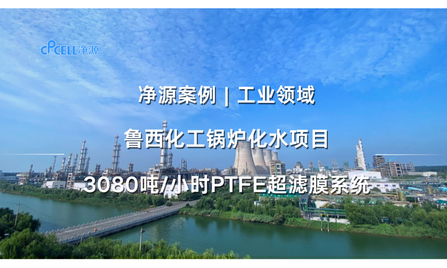 工业领域—鲁西化工3080吨/小时锅炉化水PTFE超滤膜系统