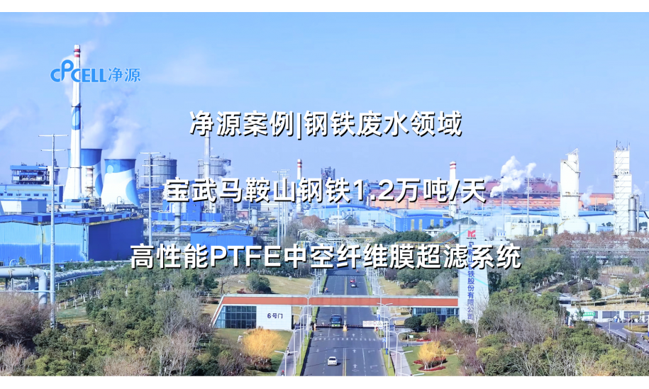 钢铁废水—宝武马鞍山1.2万吨/天PTFE中空纤维膜超滤系统