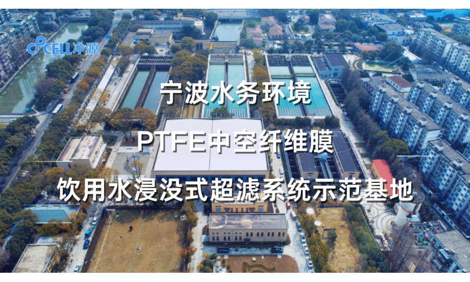 中国水务荣成污水处理1.5万吨/天PTFE中空纤维膜超滤系统