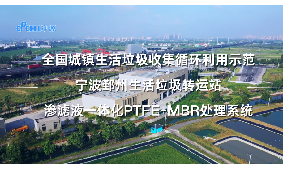 宁波鄞州生活垃圾转运站渗滤液一体化PTFE-MBR处理系统