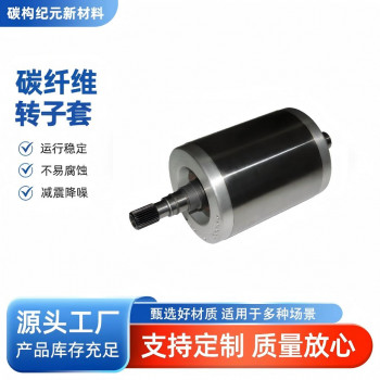 碳纤维转子套