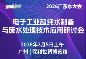 电子工业超纯水制备与废水处理技术应用研讨会
