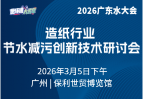 造纸行业节水减污创新技术研讨会