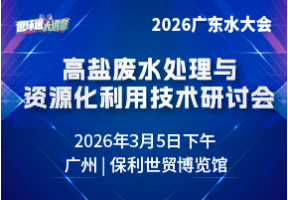 高盐废水处理与资源化利用技术研讨会