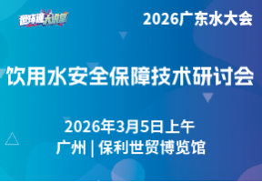 饮用水安全保障技术研讨会