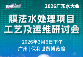 膜法水处理项目工艺及运维研讨会