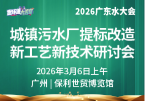 城镇污水厂提标改造新工艺新技术研讨会