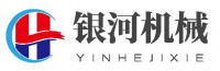 新乡市银河机械电器有限公司