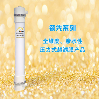 领先系列全维度、亲水性压力式超滤膜