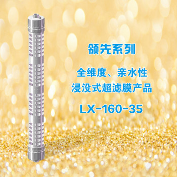 领先系列—全维度、亲水性浸没式超滤膜产品