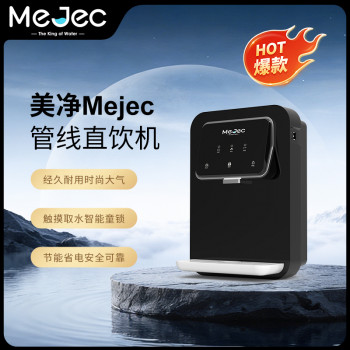 美净Mejec管线直饮机PS-PWD01系列