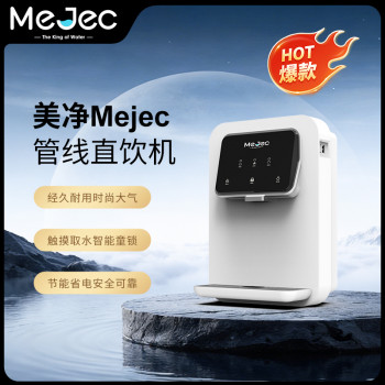 美净Mejec管线直饮机PS-PWD02系列