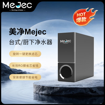 美净Mejec台式厨下净水器PS-SRO