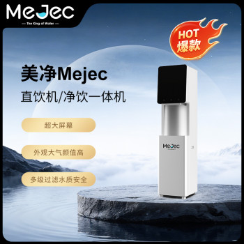 美净Mejec直饮机/净饮一体机PS-H(A)