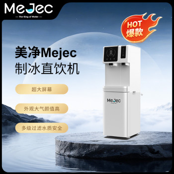 美净Mejec制冰直饮机PS-C/B