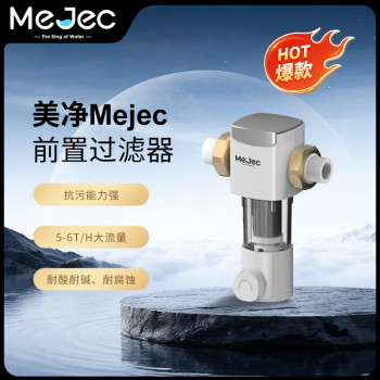 美净Mejec前置过滤器