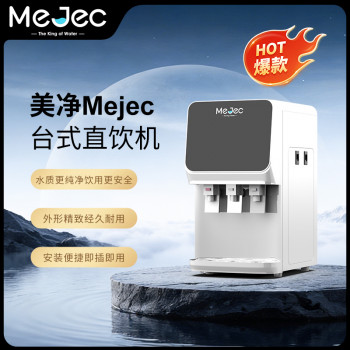 美净Mejec台式直饮机PS-CD