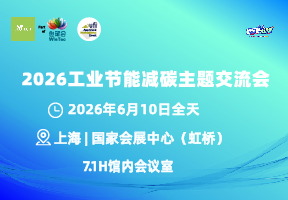 2026工业节能减碳主题交流会