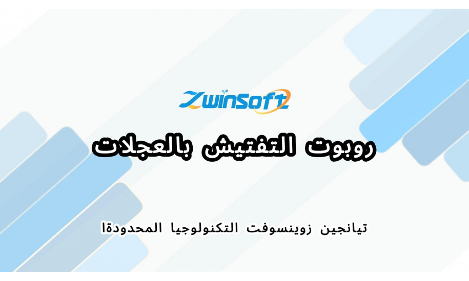 روبوت التفتيش بالعجلات