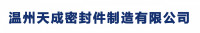 温州市天成密封件制造有限公司