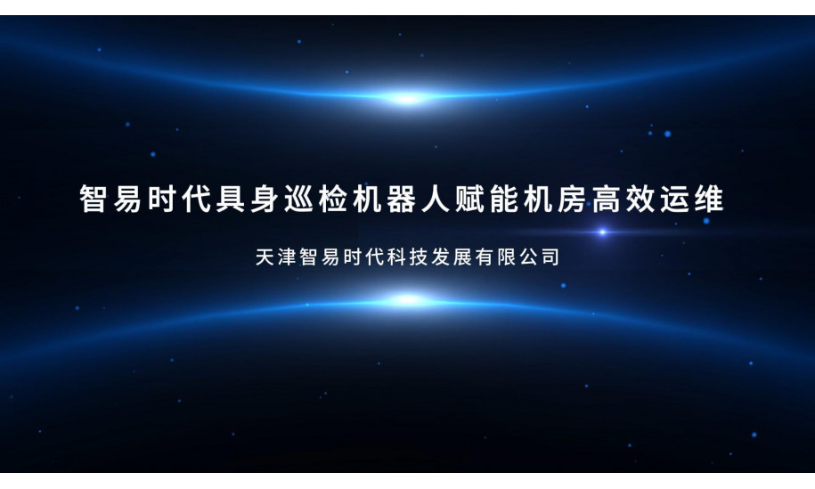 智易时代具身巡检机器人赋能机房高效运维