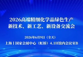 2026高端精细化学品绿色生产新技术、新工艺、新设备交流会