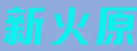 浙江新火原新材料科技有限公司