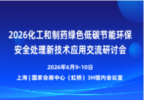 2026化工和制药绿色低碳节能环保安全新技术新设备应用交流研讨会