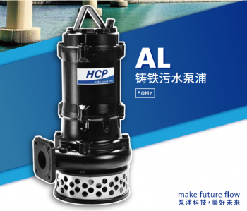 河见HCP-AL型潜水泵
