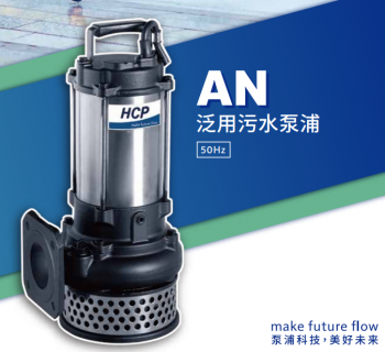 AN潜水排污泵