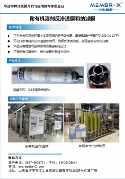 耐有机溶剂反渗透膜和纳滤膜