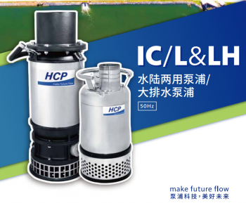 IC水陸兩用泵/L大型排水泵