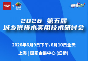 2026第五届城乡供排水实用技术研讨会