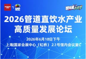 2026管道直饮水产业高质量发展论坛