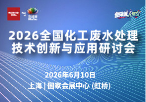 2026全国化工废水处理技术创新与应用研讨会