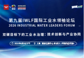 2026第九届IWLF国际工业水领袖论坛