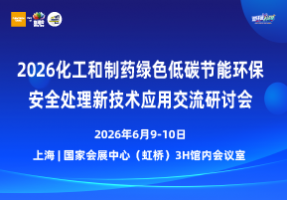 2026化工和制药绿色低碳节能环保安全新技术新设备应用交流研讨会