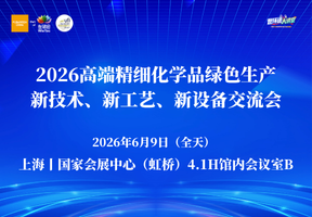 2026高端精细化学品绿色生产新技术、新工艺、新设备交流会