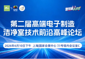 第二届高端电子制造洁净室技术前沿高峰论坛