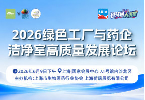 2026绿色工厂与药企洁净室高质量发展论坛
