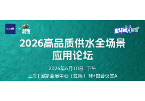 2026高品质供水全场景应用论坛