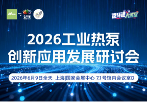 2026工业热泵创新应用发展研讨会